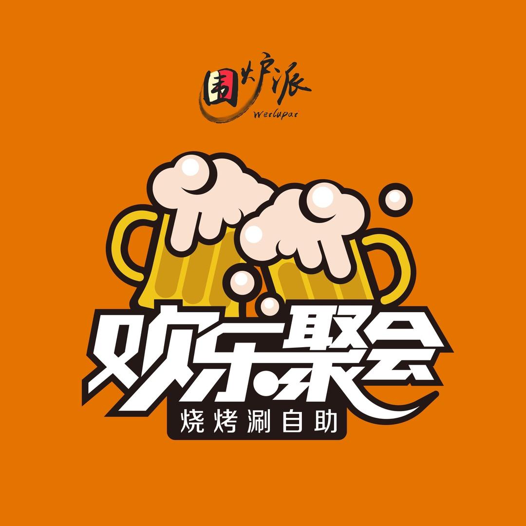 欢乐聚会黑牛海鲜自助森林摩尔店