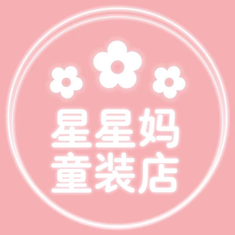 星星妈童装店
