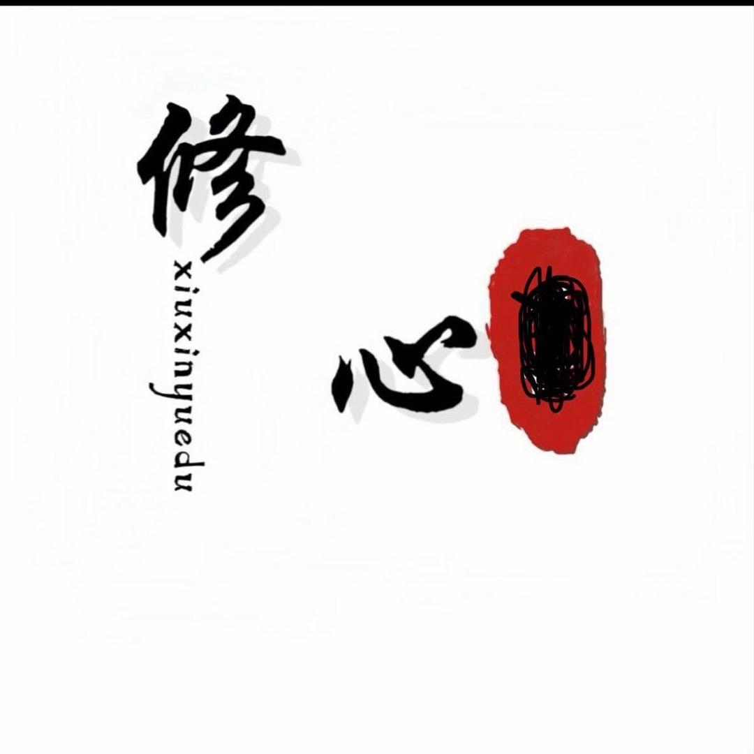 修心