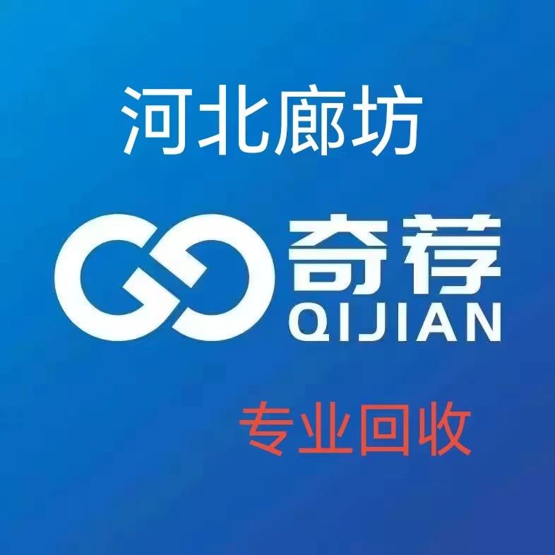 廊坊奇荐二手清仓回收