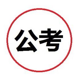 安徽公职考试小杨哥
