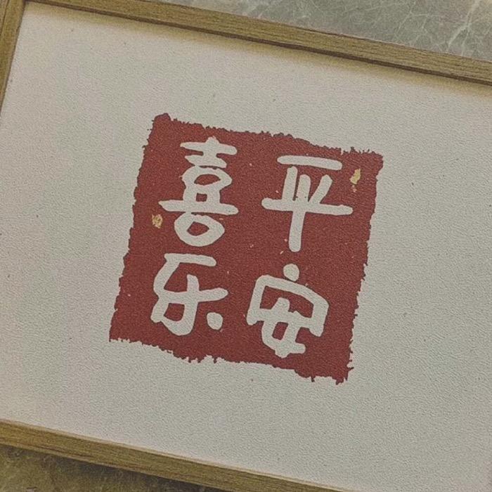 石先生