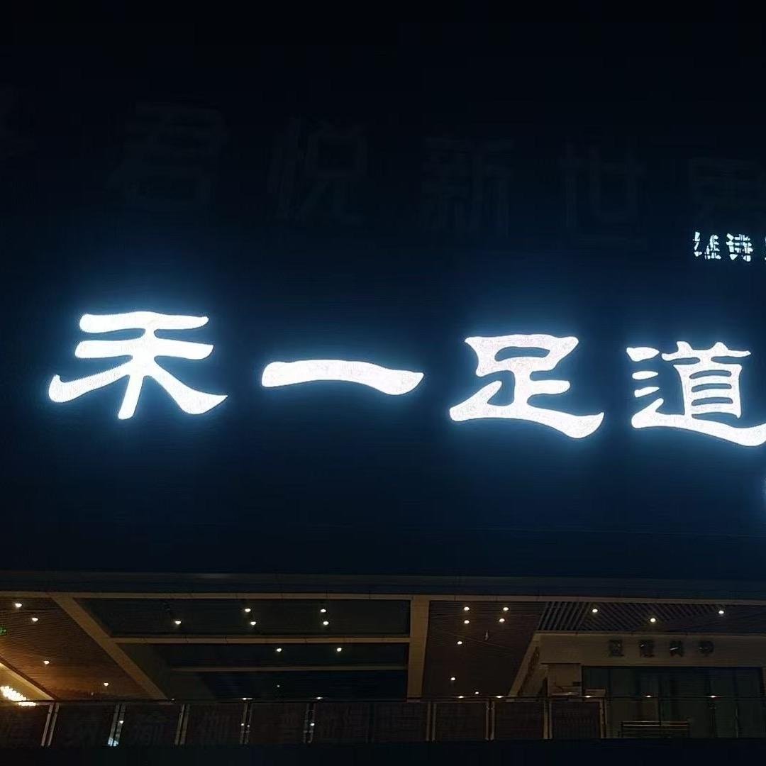 店长禾一足道