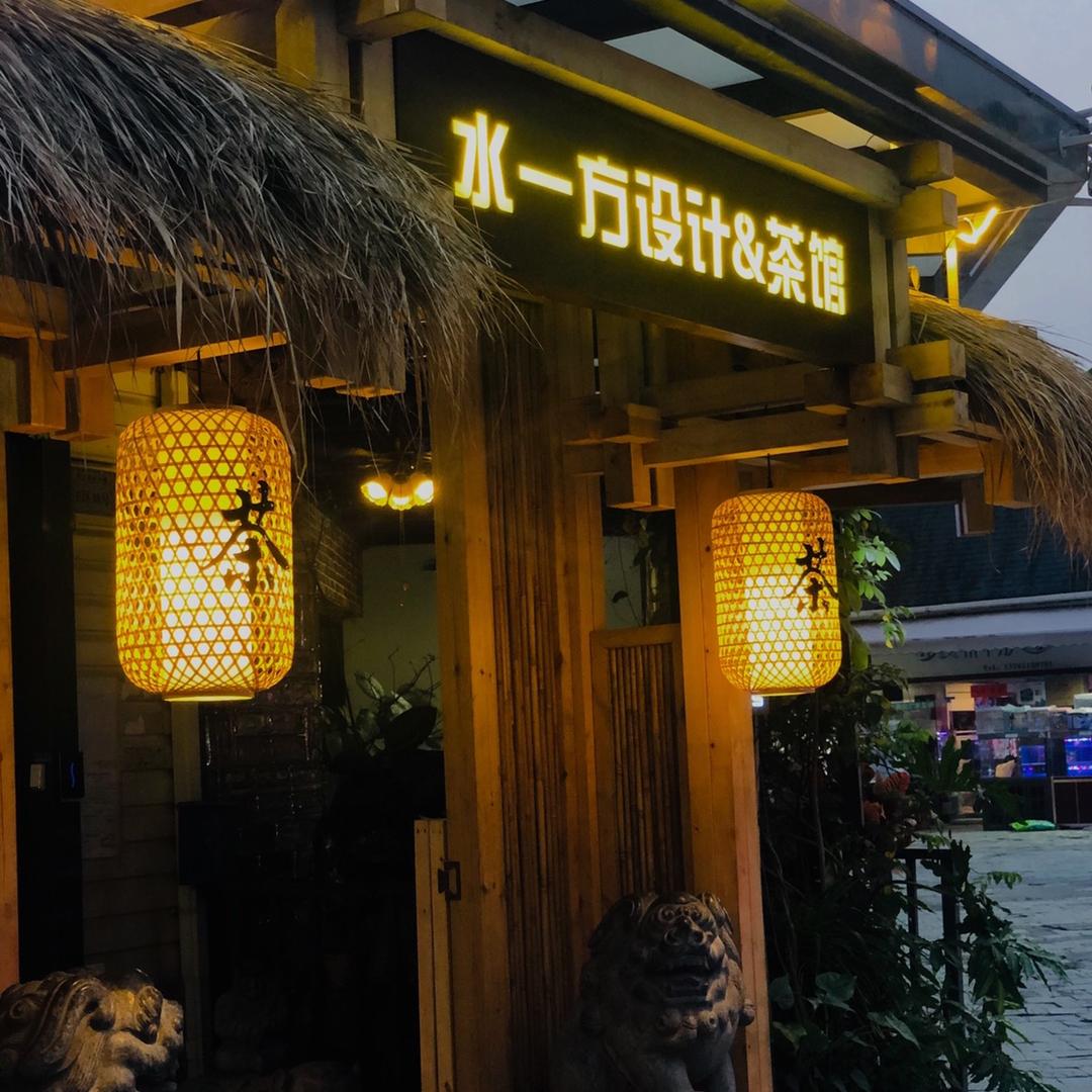 水一方茶馆