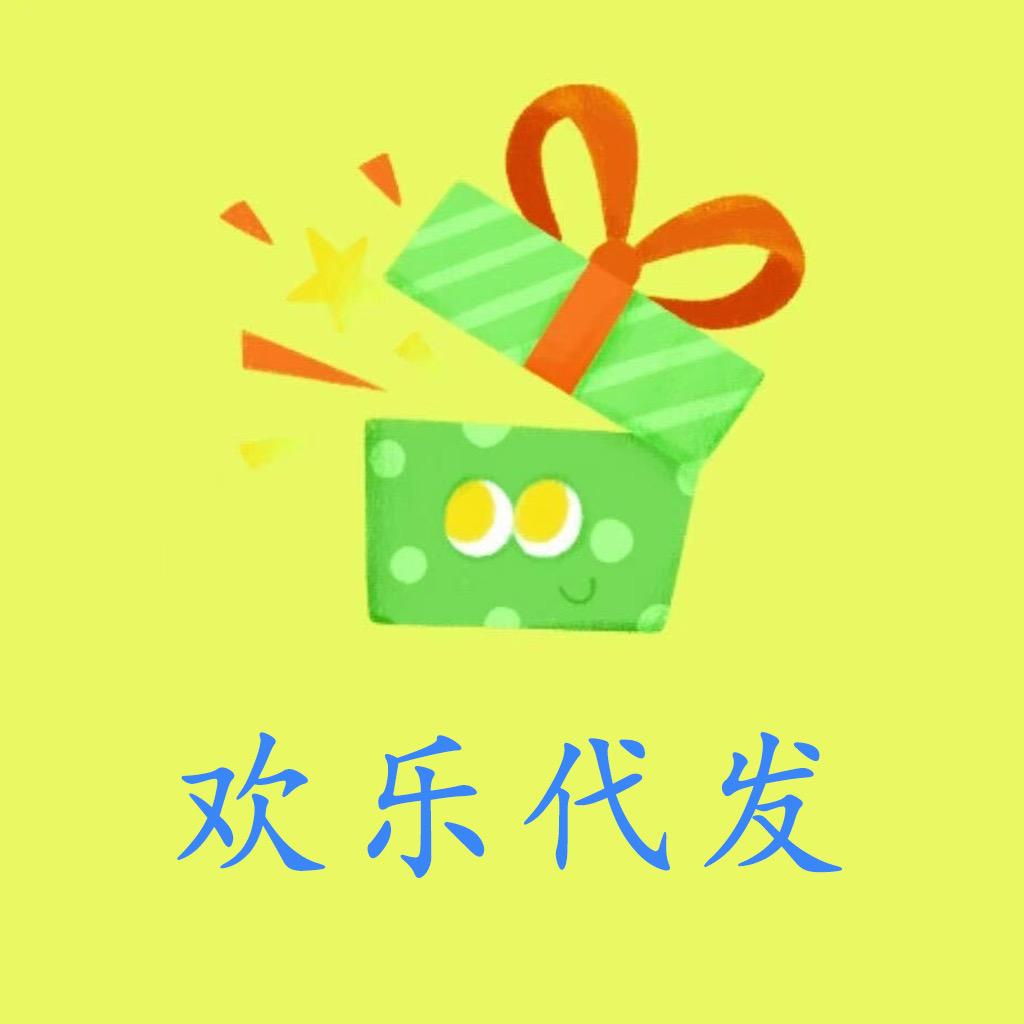 欢乐代发