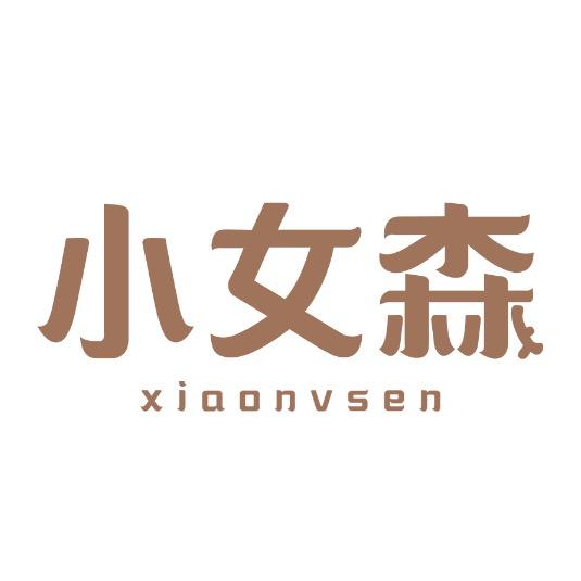 小女森官方旗舰店