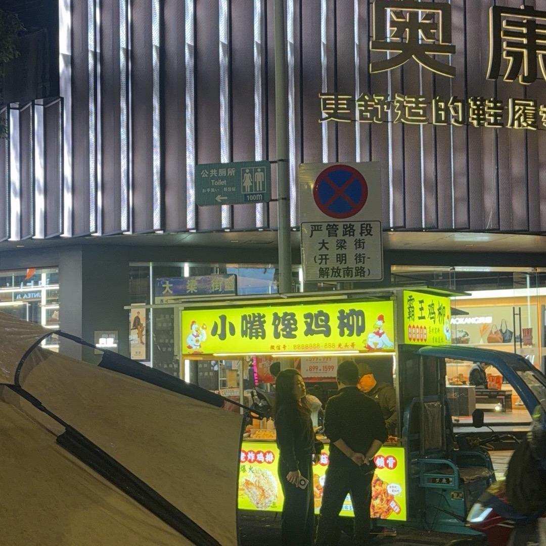 小嘴馋鸡柳