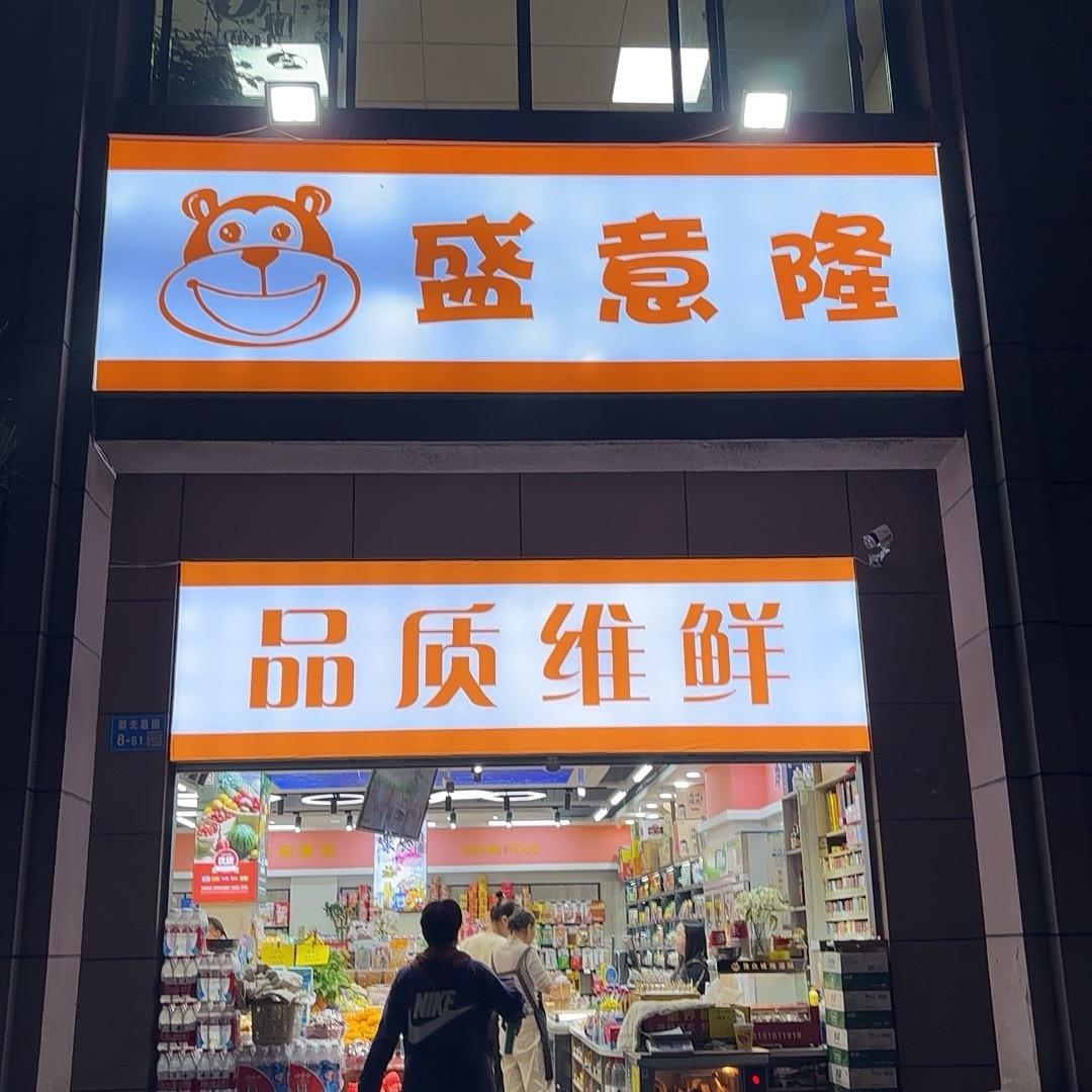 品质维鲜新吴区盛意隆
