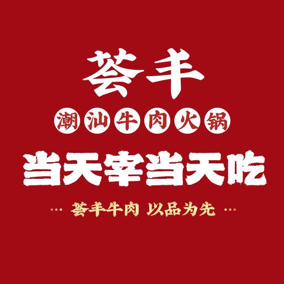 荟丰潮汕牛肉火锅