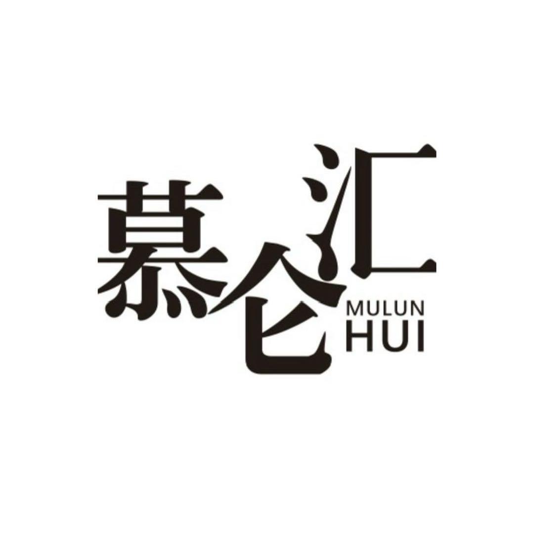 慕仑汇