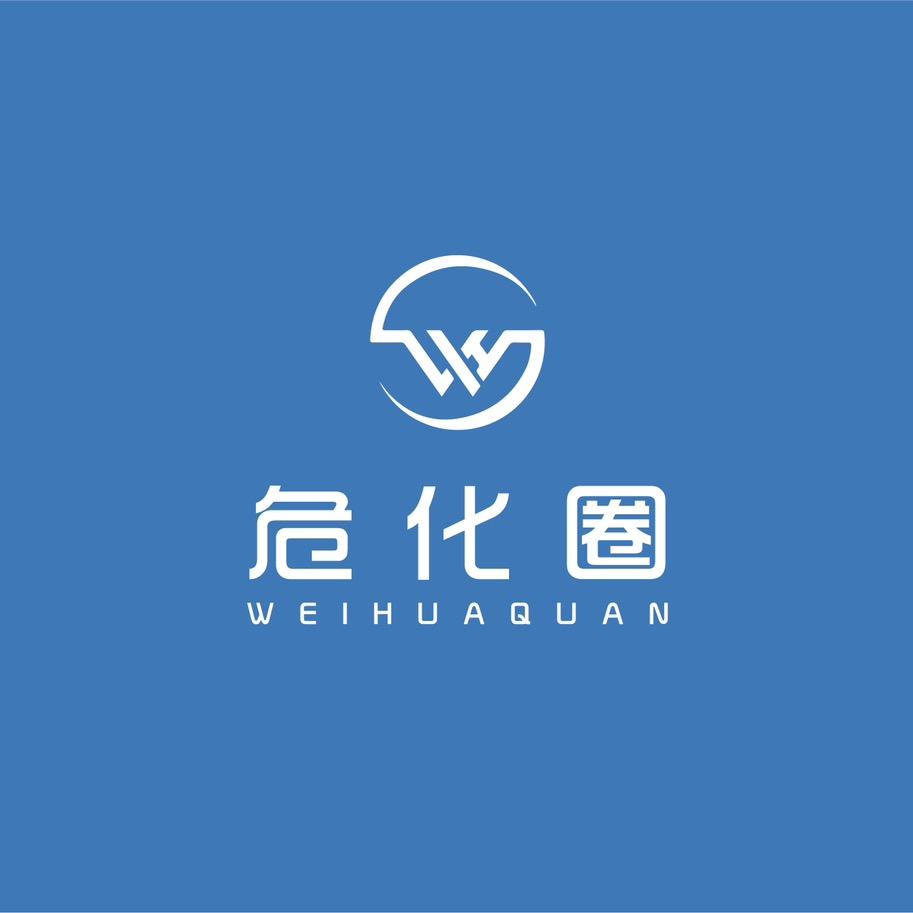 危化圈