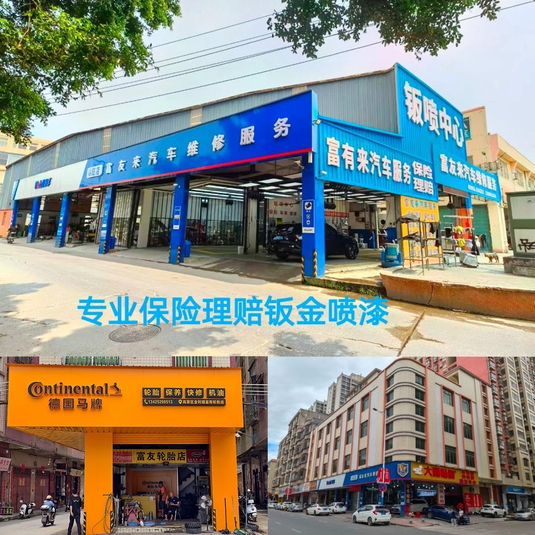 金利富友来汽车养护中心