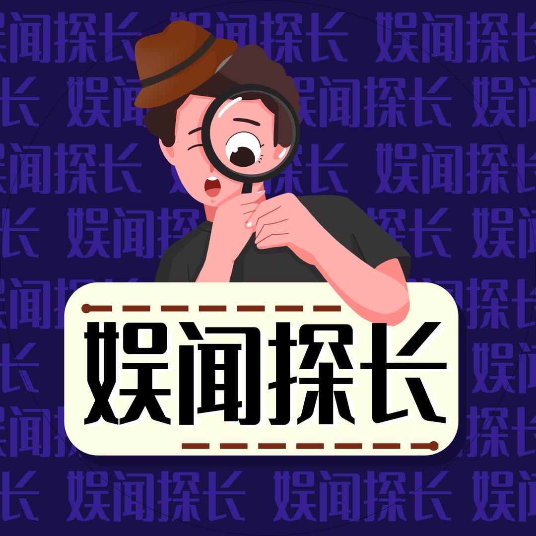 娱闻探长