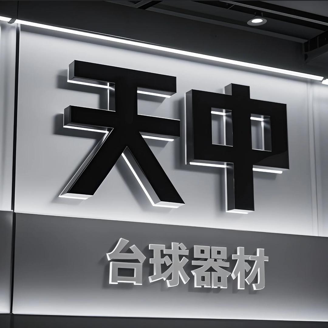 驻马店天中台球器材-麻将机销售置换
