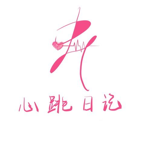 心跳日记