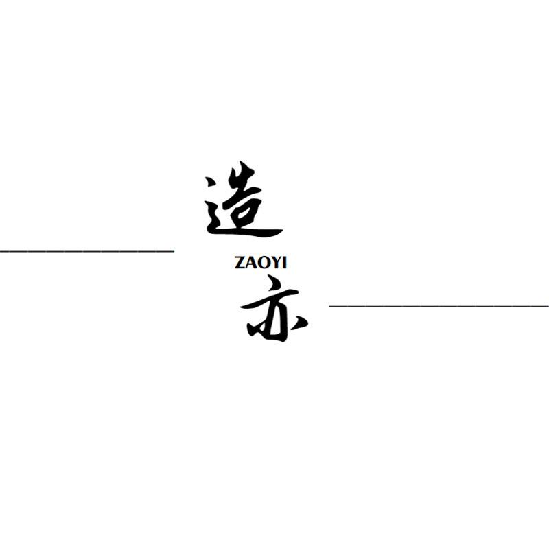 造亦服饰旗舰店