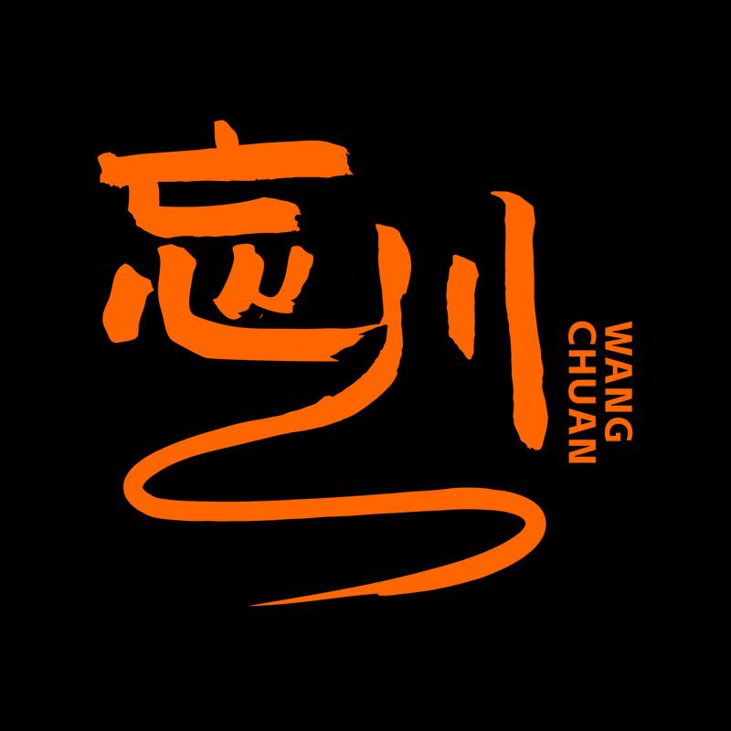 忘川日咖夜酒沉浸式剧本杀