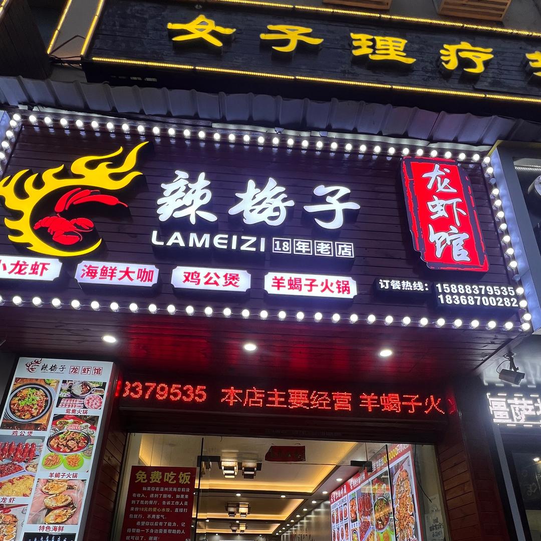 辣梅子龙虾馆（滨海六路店）