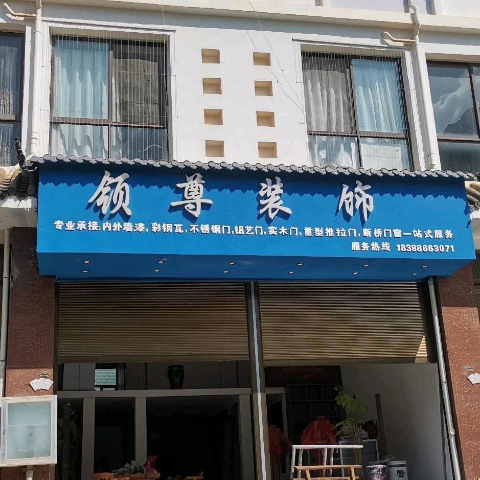 丘北领尊装饰