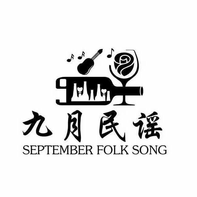 凤阳.九月民谣烧烤酒馆