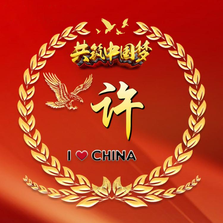 @西雨许^_^许多钱