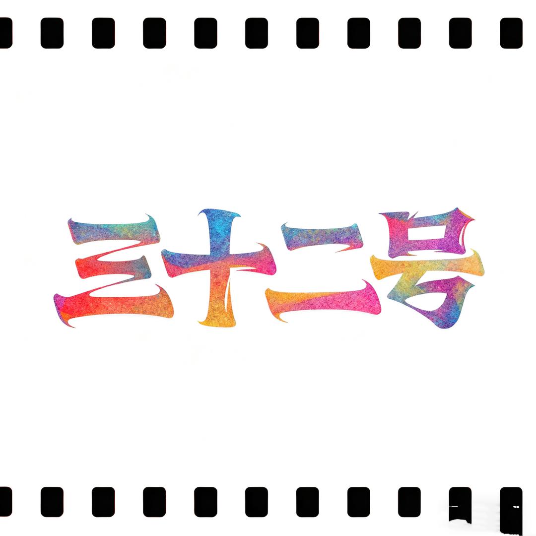 三十二号童装服饰