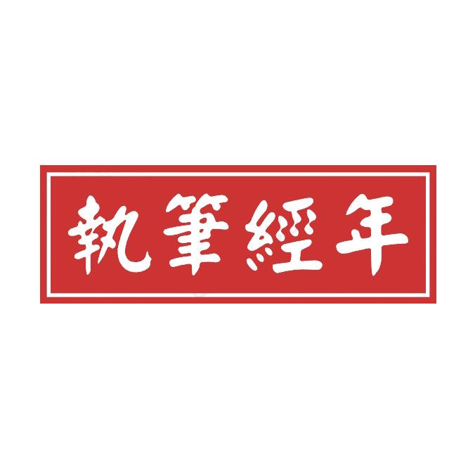 执笔经年"