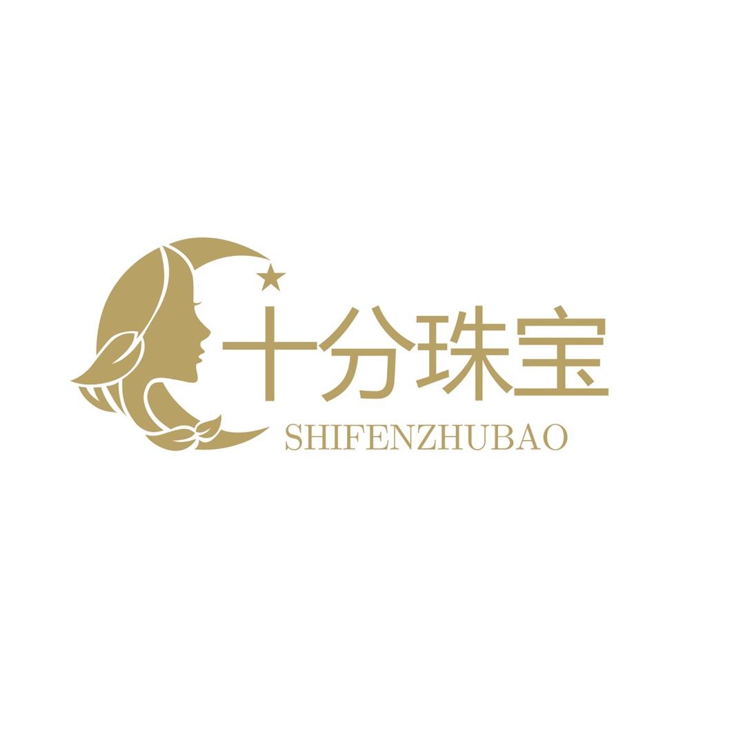 十分珠宝