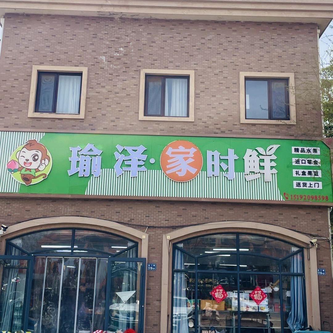 瑜泽家时鲜水果店平度市