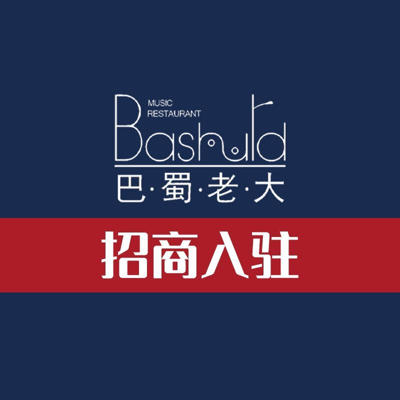 山西巴蜀老大餐饮有限公司.