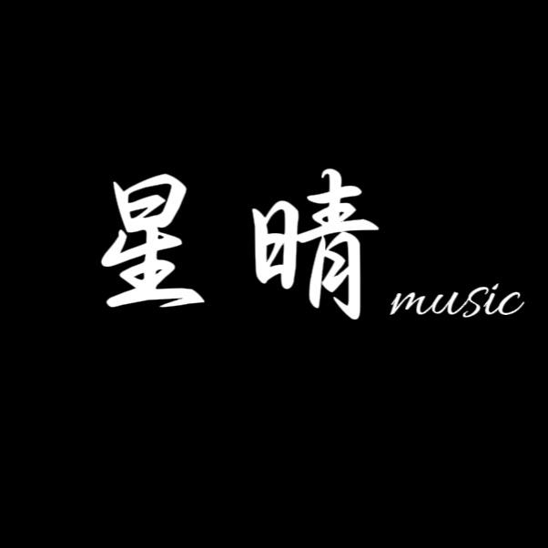 星晴.