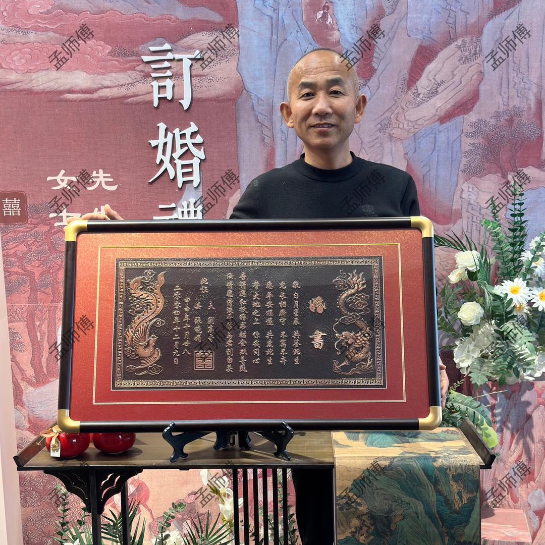 孟师傅中式铜板婚书