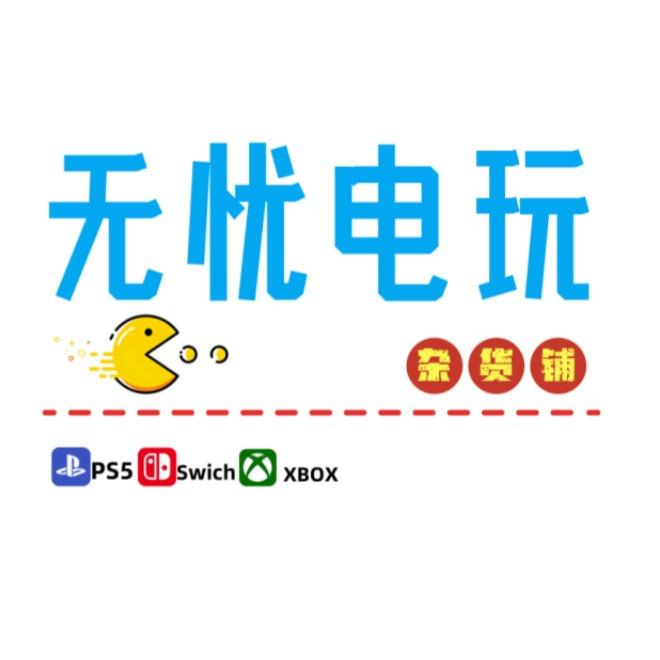 安丘市无忧电玩PS4·PS5店