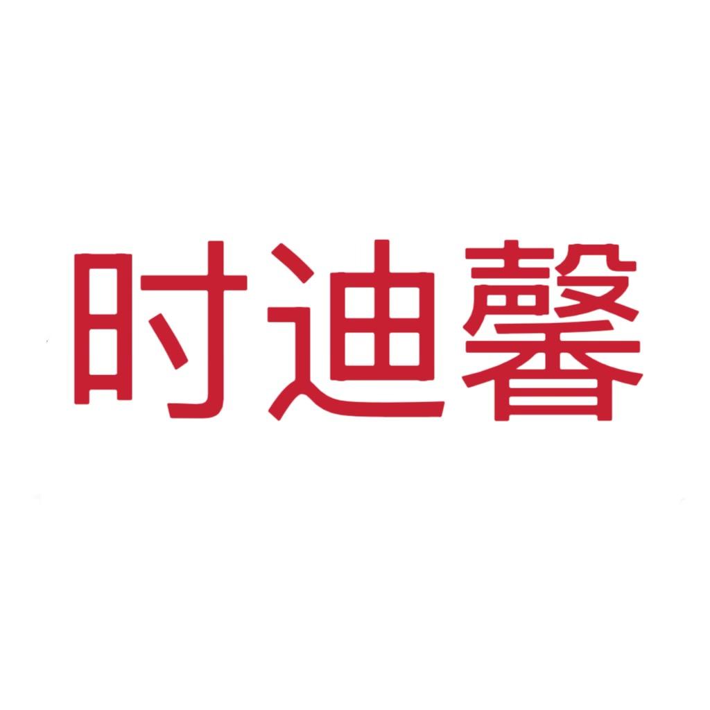 时迪馨家饰旗舰店