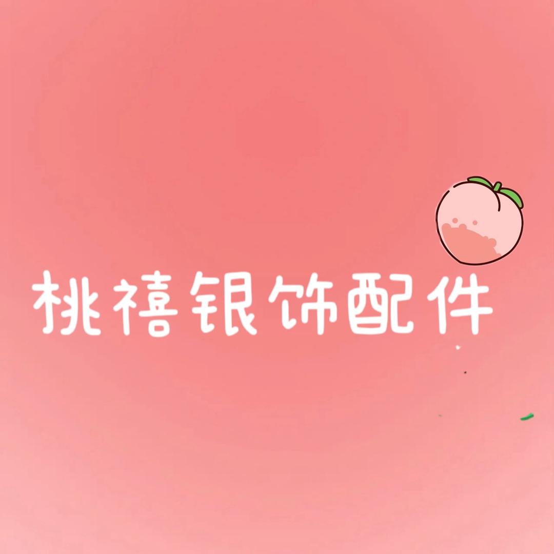 桃禧银饰配件