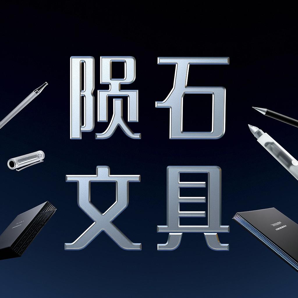 陨石文具