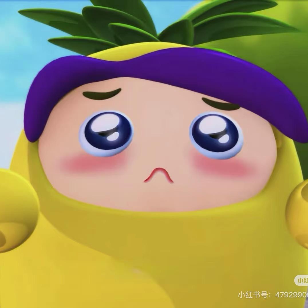 悲伤小菠萝