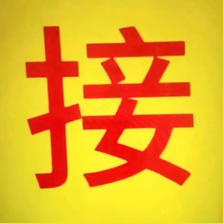 福气满满