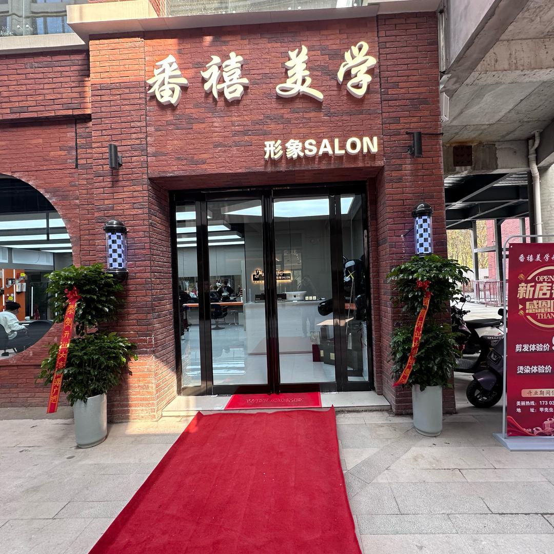 番禧美学形象SALON