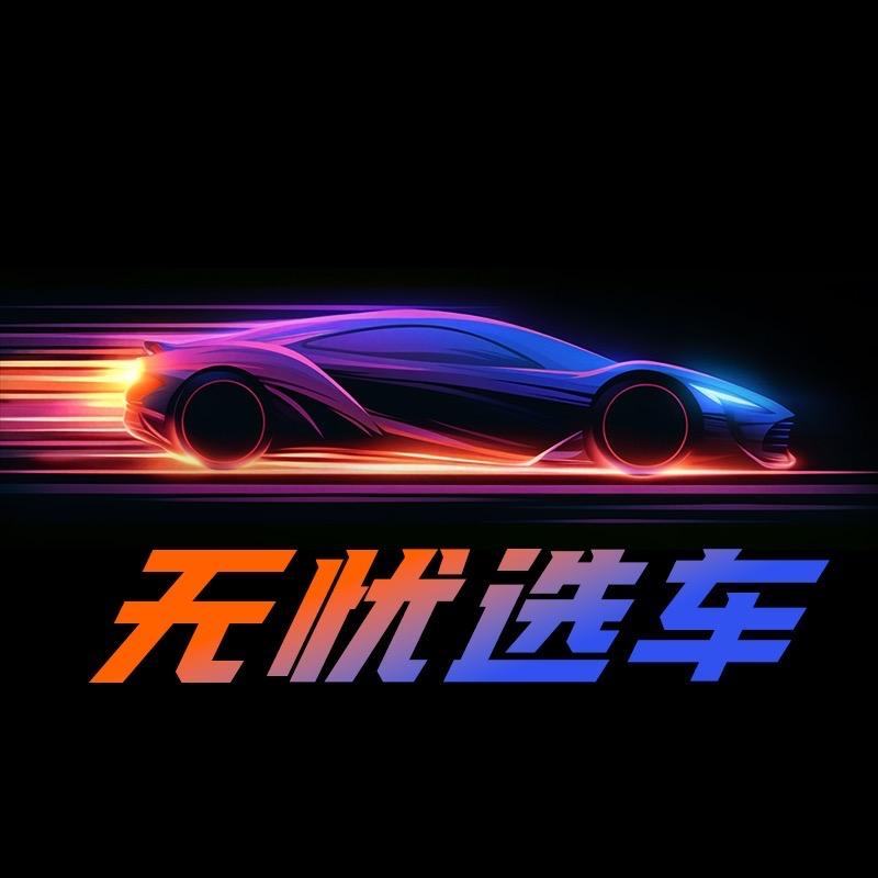 无忧选车