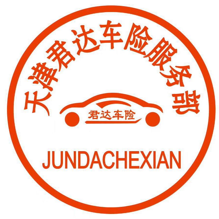 天津君达车险服务