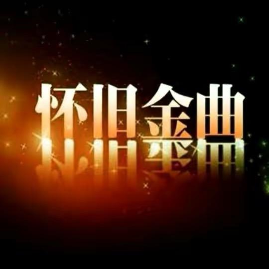 怀旧金曲