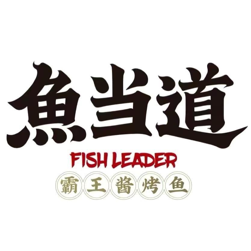 鱼当道(麻村店)官方号