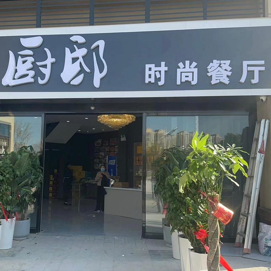 淮南市厨邸餐饮管理有限责任公司