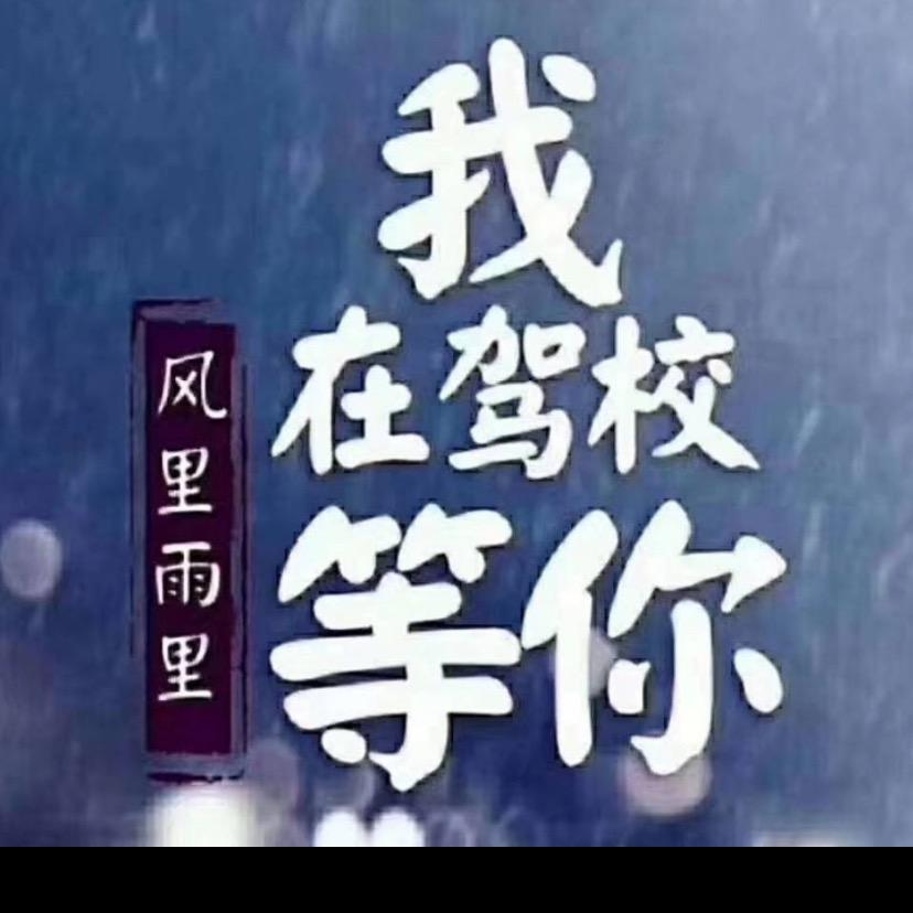 新牟驾校