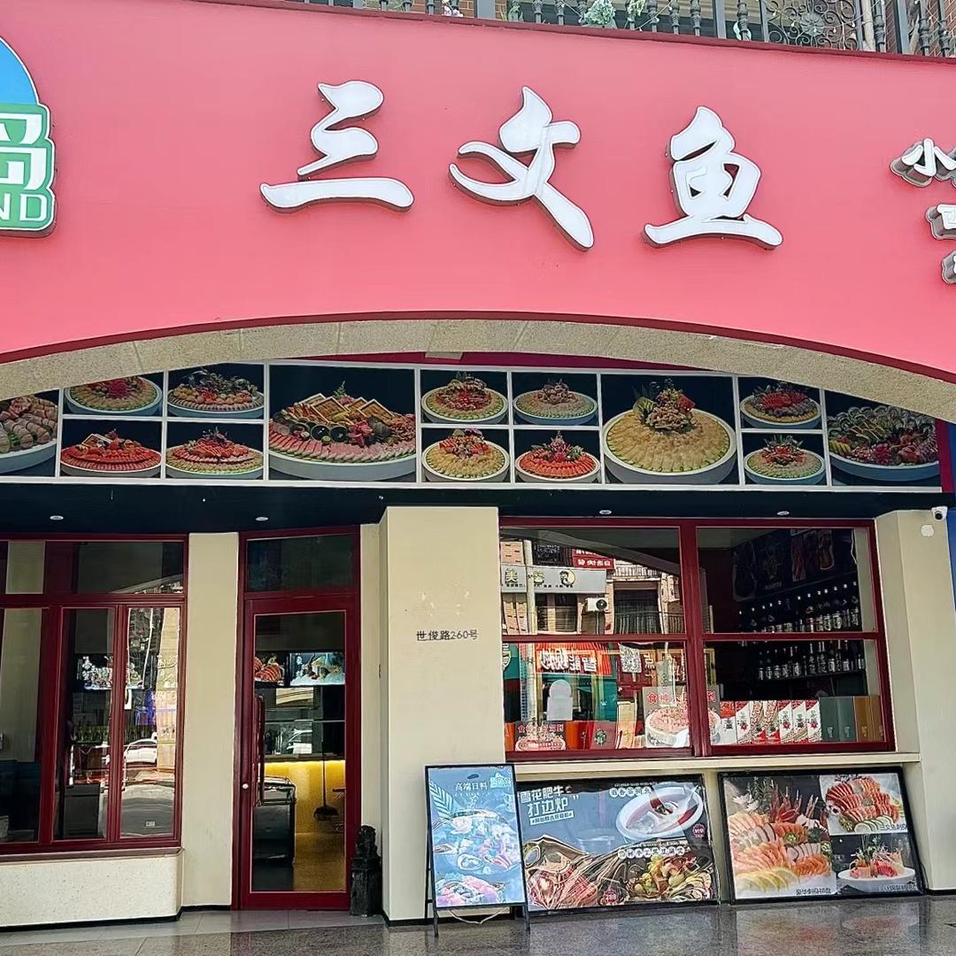 贡鱼岛三文鱼(河畔店)