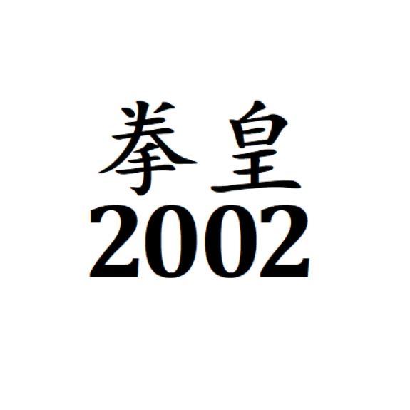 拳皇2002小小（筱筱）