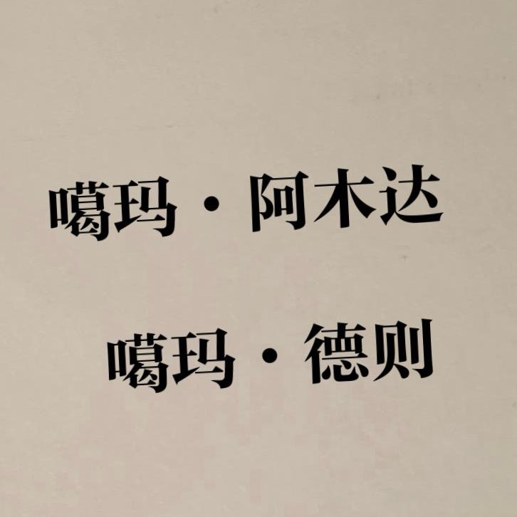 噶玛•德则 噶玛•阿木达