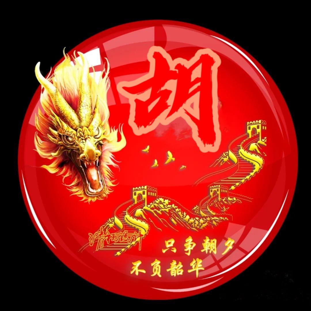 胡氏家族文化传播（非胡家人勿扰）