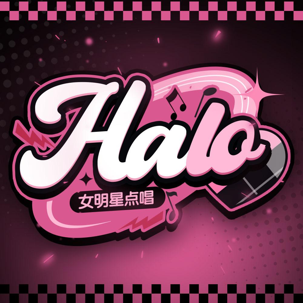 星之原·HaLo女明星点唱